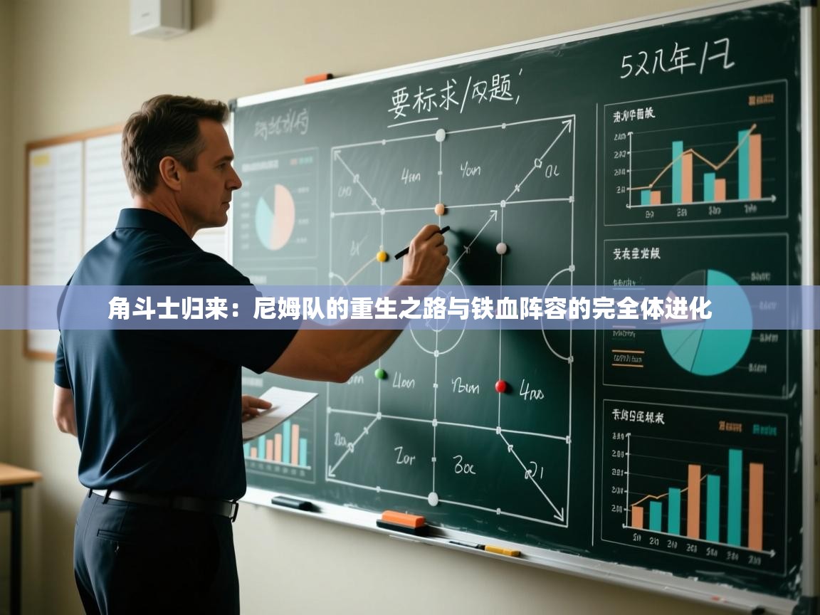 角斗士归来：尼姆队的重生之路与铁血阵容的完全体进化