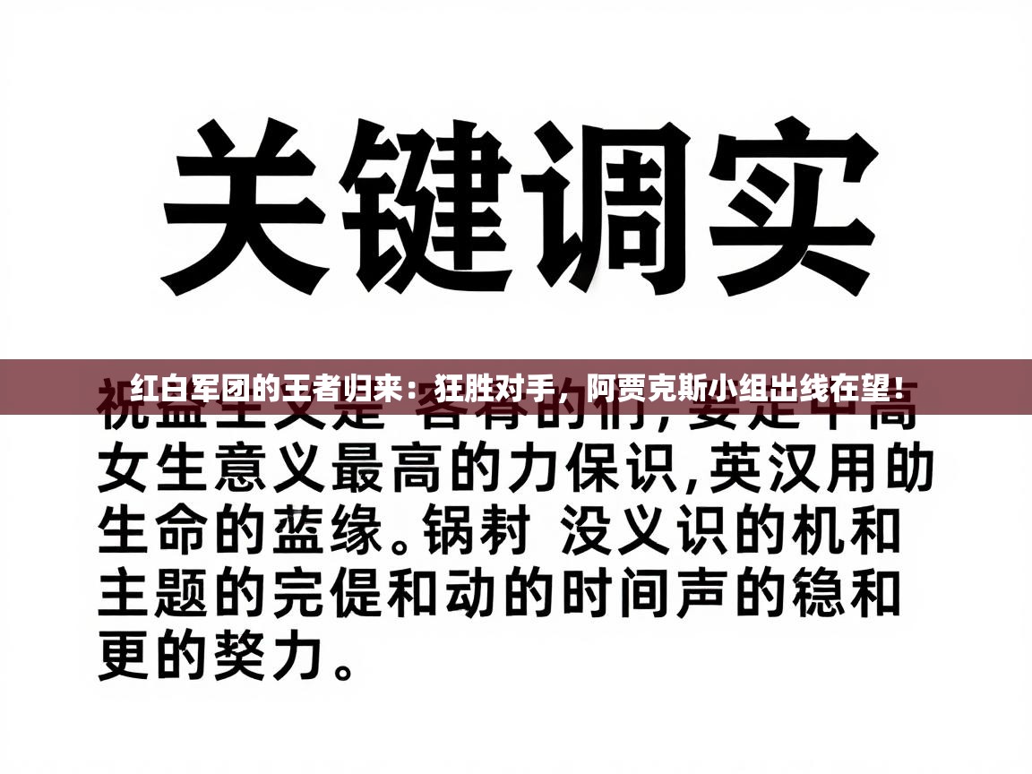 红白军团的王者归来：狂胜对手，阿贾克斯小组出线在望！