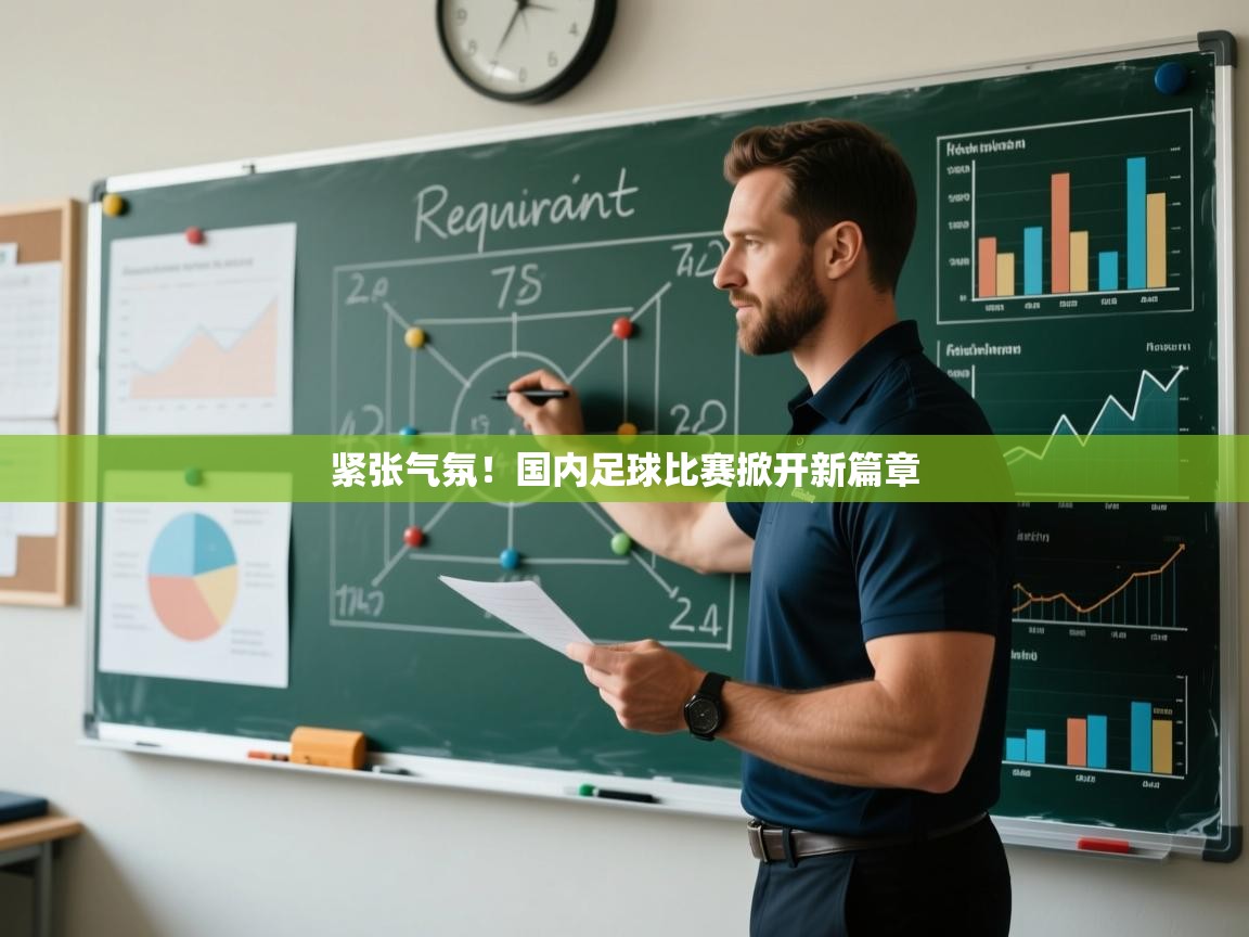 紧张气氛！国内足球比赛掀开新篇章