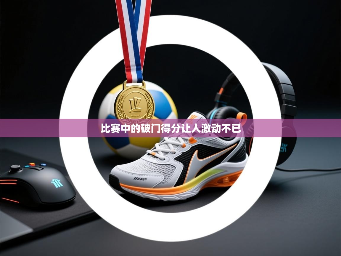 比赛中的破门得分让人激动不已