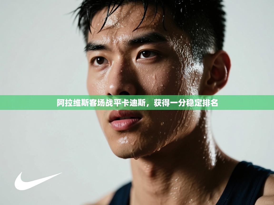 阿拉维斯客场战平卡迪斯，获得一分稳定排名