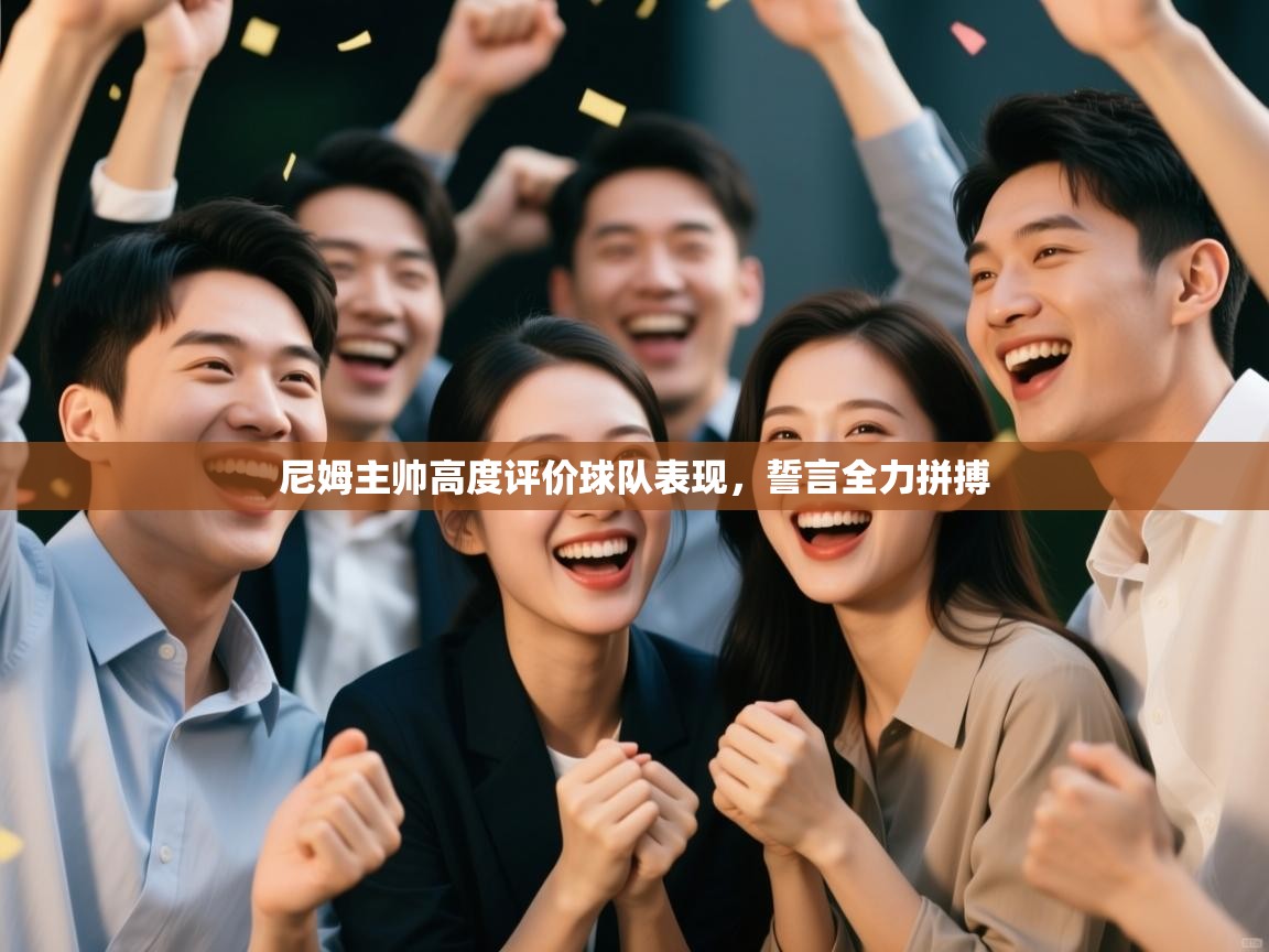 尼姆主帅高度评价球队表现，誓言全力拼搏